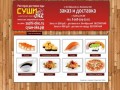 Суши-оке - Доставка суши по Новочеркасску