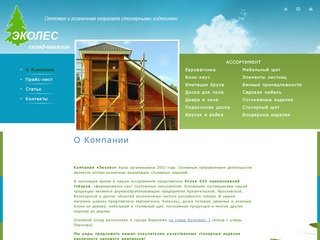 Эколес Воронеж - О Компании - торговля столярными изделиями