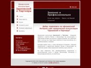 Юридическая консультация Здановский и Партнеры. Юридические услуги в Калининграде