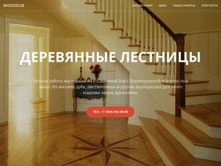 Wooddub  -  Деревянные лестницы и мебель для дома и дачи в СПб 