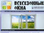 Пластиковые окна Волгоград, Волжский – «Всесезонные окна»
