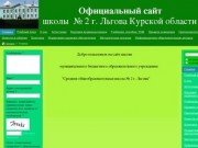 Официальный сайт "Средней общеобразовательной школы № 2 г. Льгова"