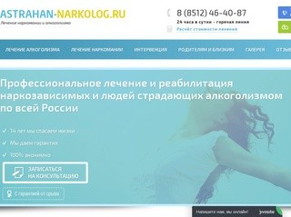 Реабилитационный центр для наркозависимых «Астрахань-Нарколог». Частная наркологическая клиника