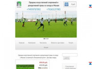 Продажа искусственной спортивной и декоративной травы со склада в Москве