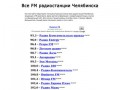 Сайт о радио в Челябинске. Список частот всех FM-радиостанций Челябинска (слушайте онлайн Челябинское радио)