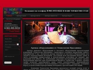 Технология Праздника - Аренда оборудования в г.Астрахани