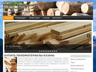 Купить пиломатериалы Казань от производителя. ООО 