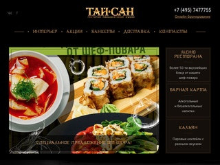 Тайский ресторан в Москве Тай-Сан: паназиатская, вьетнамская и тайская кухня