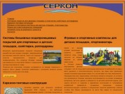 Сайт фирмы Серкон