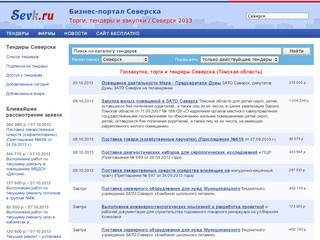 Торги и тендеры Северска - Томская область