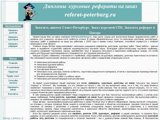 Дипломы на заказ Питер. Рефераты, курсовые на заказ СПб. Заказать диплом