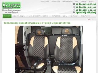 Avtosalon-ua.com - Тюнинг микроавтобусов в Бердичеве