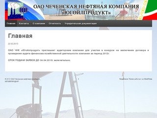 ОАО Чеченская нефтяная компания ЮГОЙЛПРОДУКТ | Официальный сайт ОАО "ЮГОЙЛПРОДУКТ"