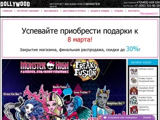 Интернет-магазин кукол Monster High 