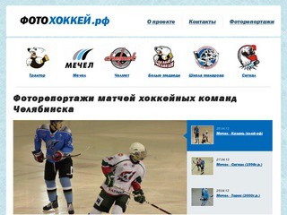 Фоторепортажи матчей хоккейных команд Челябинска | fotohokkey