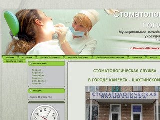 Стоматологичекая поликлиника г. Каменск-Шахтинского