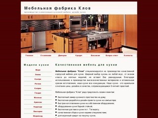 Мебельная фабрика Клов - г. Таганрог