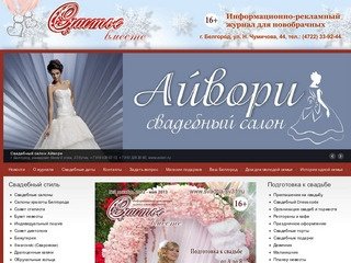Информационно-рекламный свадебный журнал «Счастье вместе», г