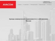 Аренда коммерческой недвижимости | AVACOM | Аренда | Торговые помещения