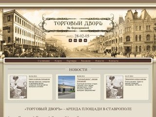 Аренда Помещений, Площадей, Склада и Офиса в Ставрополе | 
