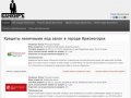 Кредиты наличными под залог  в городе Красногорск | allkreditsonline.ru