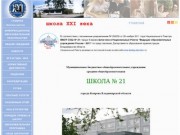 Сайт 21 школы г.Коврова