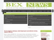 BexNews.Ru Информационный портал