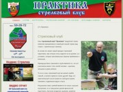 Спортивно стрелковый клуб Практика Тула практическая стрельба