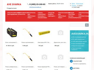 Cварочное оборудование и материалы - интернет-магазин AVE SVARKA