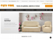 Case Cool - купить чехлы на диван и кресла в интернет магазине с доставкой по Москве и области