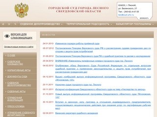 Органы власти г. Лесного  (Городской суд города Лесного Свердловской области)