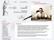Адвокаты Сочи, адвокат Лимаренко Дмитрий Александрович