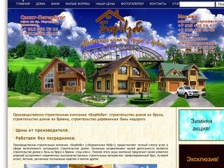 БорИзба: строительство домов из бруса, строительство домов из бревна недорого в Московской области