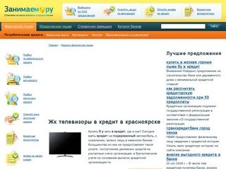 Жк телевизоры в кредит в красноярске - Ваш кредитный консультант
    | vzyat-bystro-kredit.ru