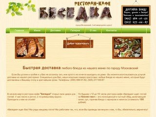 Главная | Ресторан-кафе "Беседка", город Московский, Московская область