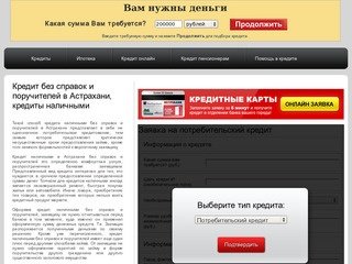 Кредит без справок и поручителей в Астрахани, кредиты наличными