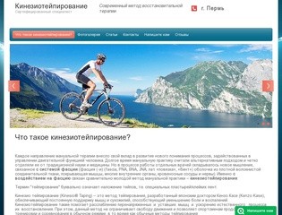 Сертифицированный специалист Кинезиотейпирование г. Пермь