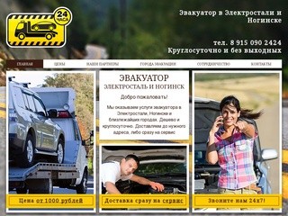 Эвакуатор в Электростали и Ногинске от 1000 рублей. Круглосуточно