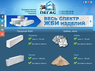 Строительная Компания Пегас поставщик железо-бетонных изделий