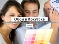 Обои в Иркутске