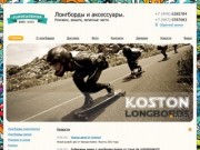 Лонгборды, велосипеды, защита. Лонгболрды Koston. Лонгборды в Москве, купить longboard