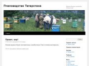 Пчеловодство Татарстана | Журнал Форума пчеловодов Татарстана