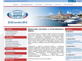 XI Международный Инвестиционный Форум «Сочи-2012»