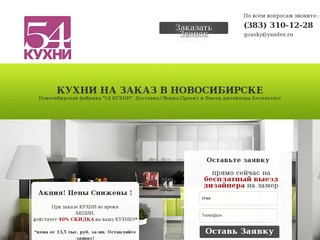 Кухни на заказ в Новосибирске.