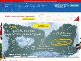 Квадратный метр. Инвестиции в жилую недвижимость Москвы и Подмосковья.