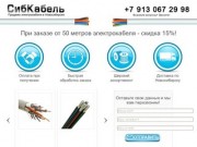 СибКабель - Продажа электрокабеля в Новосибирске