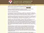 Справочник предприятий Удмуртской Республики