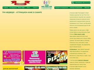 Три медведя - аттракцион-кафе в Самаре