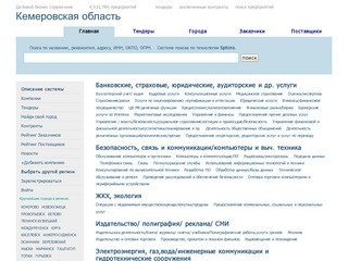 Кемеровская область,  актуальная информация по компаниям, тендерам, заключенным контрактам