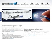 Sputnik-Net - Ведущий интернет-провайдер г.Новогродовка